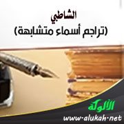 الشاطبي (تراجم أسماء متشابهة)