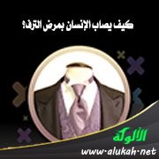 كيف يصاب الإنسان بمرض الترف؟