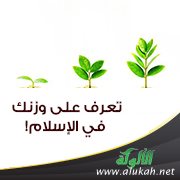 تعرف على وزنك في الإسلام!