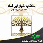 كتاب أخبار أبي تمام لمحمد بن يحيى الصولي (ت 335هـ / 946م)