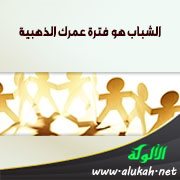 الشباب هو فترة عمرك الذهبية 