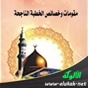 مقومات وخصائص الخطبة الناجحة