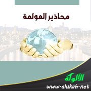 محاذير العولمة