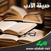 حديقة الأدب (110)