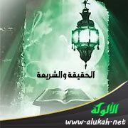 الحقيقة والشريعة
