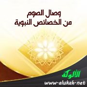 وصال الصوم من الخصائص النبوية