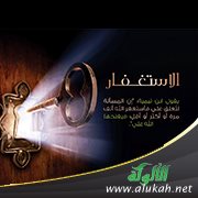 تردد بعض الأتقياء في الاستغفار للمذنبين