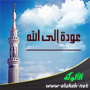 عودة إلى الله