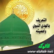 التعريف بالهدي النبوي وأهميته