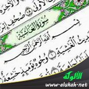 ما فسره الإمام الزركشي من سورة الغاشية