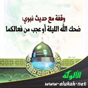 وقفة مع حديث نبوي: ضحك الله الليلة أو عجب من فعالكما