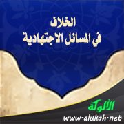 الخلاف في المسائل الاجتهادية