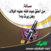 مسألة: من أعتق عبدا فله عليه الولاء، وهل يرث به؟