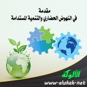 مقدمة في النهوض الحضاري والتنمية المستدامة