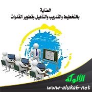 العناية بالتخطيط والتدريب والتأهيل وتطوير القدرات