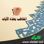 أنت المخاطب بهذه الآيات