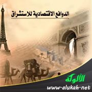 الدوافع الاقتصادية للاستشراق