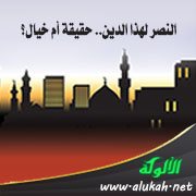 النصر لهذا الدين.. حقيقة أم خيال؟