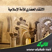 الالتقاء الحضاري للأمة الإسلامية (1)