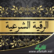 الرقية الشرعية الموجزة