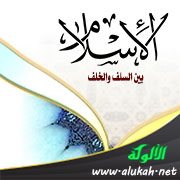 الإسلام بين السلف والخلف