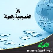 بين الخصوصية والعولمة