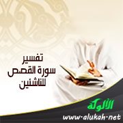 تفسير سورة القصص للناشئين (الآيات 44 - 70)