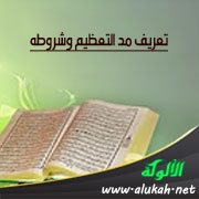 تعريف مد التعظيم وشروطه