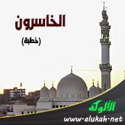 الخاسرون (خطبة)