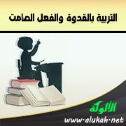 التربية بالقدوة والفعل الصامت