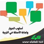 أسلوب الحوار وإجابة الأسئلة في التربية