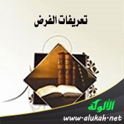 تعريفات الفرض