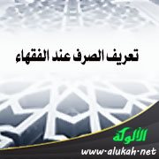 تعريف الصرف عند الفقهاء
