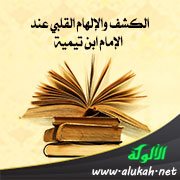 الكشف والإلهام القلبي عند الإمام ابن تيمية