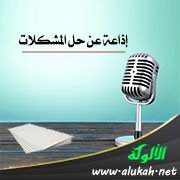 إذاعة عن حل المشكلات