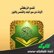تفسير الزركشي لآيات من سور البلد والشمس والليل