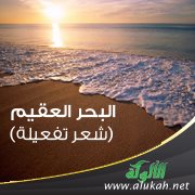 البحر العقيم (شعر تفعيلة)