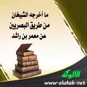 ما أخرجه الشيخان من طريق البصريين عن معمر بن راشد
