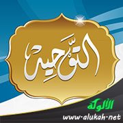 التوحيد