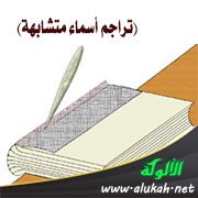 الطبري (تراجم أسماء متشابهة)