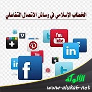 الخطاب الإسلامي في وسائل الاتصال التفاعلي