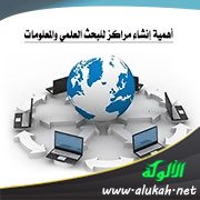 أهمية إنشاء مراكز للبحث العلمي والمعلومات