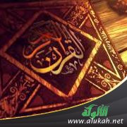 الاستشراق والإعجاز في القرآن الكريم (2 / 2)