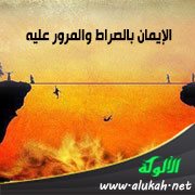 الإيمان بالصراط والمرور عليه