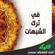في ترك الشبهات