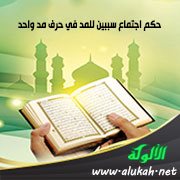 حكم اجتماع سببين للمد في حرف مد واحد