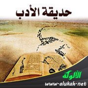 حديقة الأدب (111)