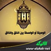 الوسيلة أو الواسطة بين الخلق والخالق
