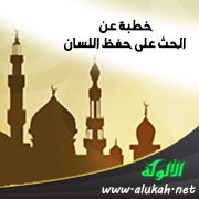 خطبة عن الحث على حفظ اللسان