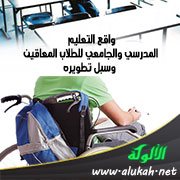 واقع التعليم المدرسي والجامعي للطلاب المعاقين وسبل تطويره